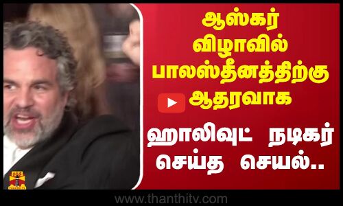 ஆஸ்கர் விழாவில் பாலஸ்தீனத்திற்கு ஆதரவாக - ஹாலிவுட் நடிகர் செய்த செயல்..