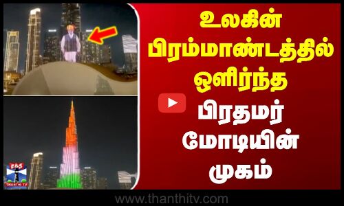 உலகின் பிரம்மாண்டத்தில் ஒளிர்ந்த பிரதமர் மோடியின் முகம்