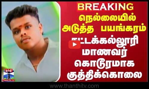 #BREAKING || நெல்லையில் அடுத்த பயங்கரம் - சட்டக்கல்லூரி மாணவர் கொடூரமாக குத்திக்கொலை