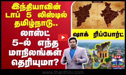 🔴LIVE : இந்தியாவின் டாப் 5 லிஸ்டில் தமிழ்நாடு..லாஸ்ட் 5-ல் எந்த மாநிலங்கள் தெரியுமா?-ஷாக் ரிப்போர்ட்