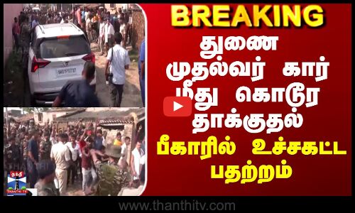 Vijaykumar Sinha Car Attack | துணை முதல்வர் கார் மீது கொடூர தாக்குதல் - பீகாரில் உச்சகட்ட பதற்றம்