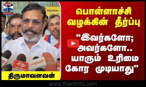 பொள்ளாச்சி வழக்கின் தீர்ப்பு- ``யாரும் உரிமை கோர முடியாது - திருமாவளவன்