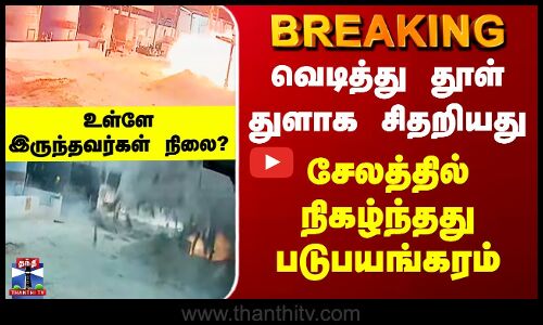 Salem | வெடித்து தூள் துளாக சிதறியது - சேலத்தில் நிகழ்ந்தது படுபயங்கரம்