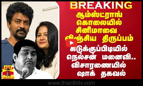 ஆம்ஸ்ட்ராங் கொலையில் சினிமாவை விஞ்சிய திருப்பம்.. கிடுக்குப்பிடியில் இயக்குநர் நெல்சன் மனைவி