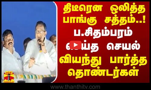 திடீரென ஒலித்த பாங்கு சத்தம்..! ப.சிதம்பரம் செய்த செயல்.. வியந்து பார்த்த தொண்டர்கள் | Sivaganga