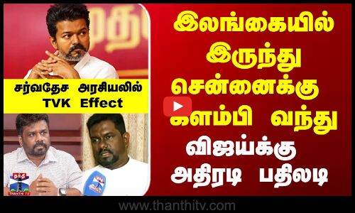 இலங்கையில் இருந்து சென்னைக்கு கிளம்பி வந்து விஜய்க்கு அதிரடி பதிலடி