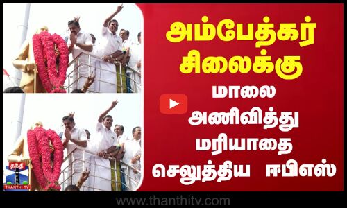 அம்பேத்கர் சிலைக்கு மாலை அணிவித்து மரியாதை செலுத்திய ஈபிஎஸ்