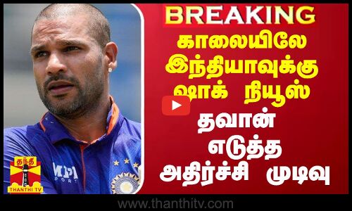 காலையிலே இந்தியாவுக்கு ஷாக் நியூஸ்.. தவான் எடுத்த அதிர்ச்சி முடிவு
