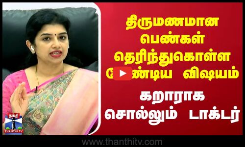 திருமணமான பெண்கள் தெரிந்துகொள்ள வேண்டிய விஷயம் - கறாராக சொல்லும் டாக்டர்