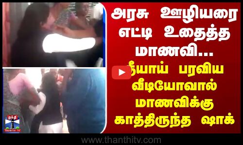 Trichy | அரசு ஊழியரை எட்டி உதைத்த மாணவி... தீயாய் பரவிய வீடியோ - மாணவிக்கு காத்திருந்த ஷாக்