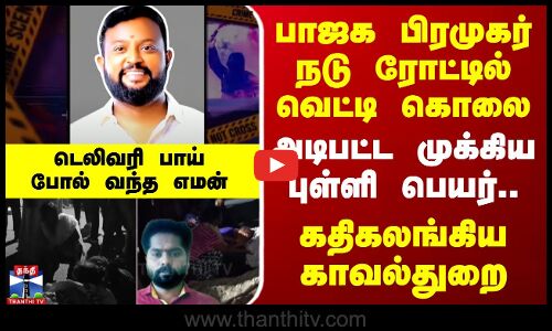 பாஜக பிரமுகர் நடுரோட்டில் வெட்டி கொலை.. அடிபட்ட முக்கிய புள்ளி பெயர்.. கதிகலங்கிய காவல்துறை