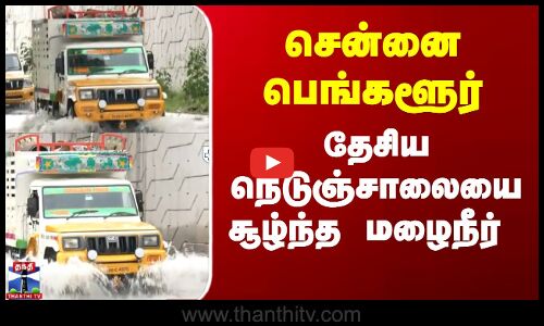 Tirupattur District News | கனமழையால் சாலையில் தேங்கிய கழிவு நீர் - வாகன ஓட்டிகள் அவதி