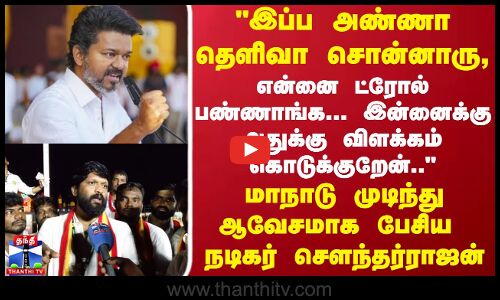 இப்ப அண்ணா தெளிவா சொன்னாரு, என்னை ட்ரோல் பண்ணாங்க...  நடிகர் சௌந்தர்ராஜன்