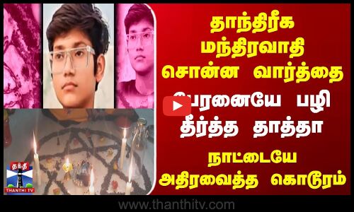 தாந்திரீக மந்திரவாதி சொன்ன வார்த்தை | பேரனையே பழி தீர்த்த தாத்தா