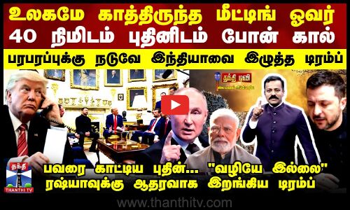உலகமே காத்திருந்த மீட்டிங் ஓவர்.. ரஷ்யாவுக்கு ஆதரவாக இறங்கிய டிரம்ப்