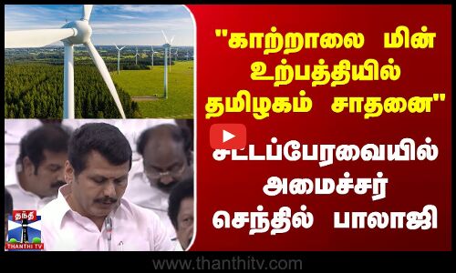 காற்றாலை மின் உற்பத்தியில் தமிழகம் சாதனை - அமைச்சர் செந்தில் பாலாஜி