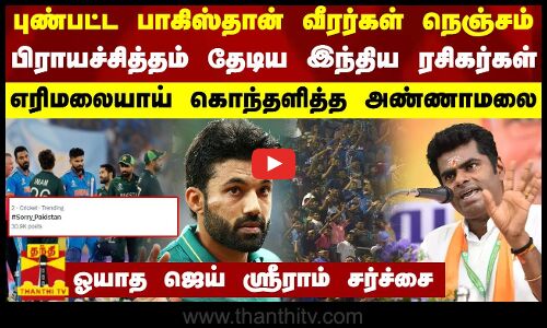புண்பட்ட பாகிஸ்தான் வீரர்கள் நெஞ்சம்-பிராயச்சித்தம் தேடிய இந்திய ரசிகர்கள் - கொந்தளித்த அண்ணாமலை