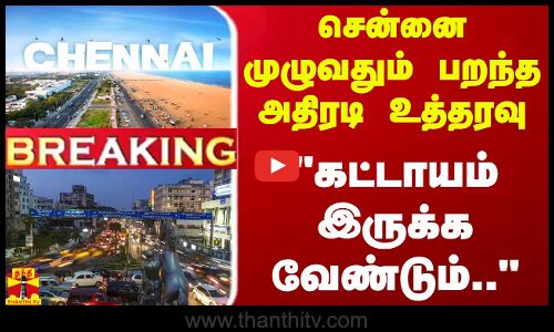 #BREAKING || சென்னை முழுவதும் பறந்த அதிரடி உத்தரவு... கட்டாயம் இருக்க வேண்டும்..