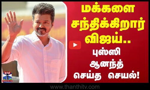 TVK Vijay | மக்களை சந்திக்கிறார் விஜய்.. புஸ்ஸி ஆனந்த் செய்த செயல்
