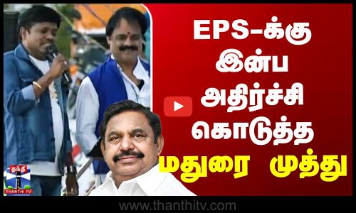 ஈபிஎஸ்-க்கு இன்ப அதிர்ச்சி கொடுத்த மதுரை முத்து