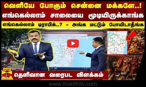 வெளியே போகும் சென்னை மக்களே.. எங்கெல்லாம் சாலையை மூடியிருக்காங்க.. டிராபிக்..? - வரைபட விளக்கம்