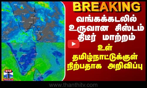 TN Weather News Today | வங்கக்கடலில் உருவான சிஸ்டம் உள் தமிழ்நாட்டுக்குள் நிற்பதாக அறிவிப்பு