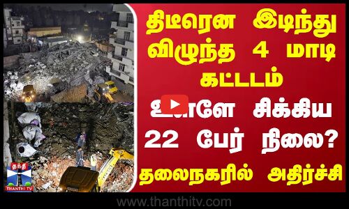 திடீரென இடிந்து விழுந்த 4 மாடி கட்ட‌டம்.. உள்ளே சிக்கிய 22 பேர் நிலை? - தலைநகரில் அதிர்ச்சி