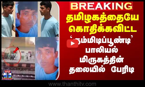 தமிழகத்தையே கொதிக்கவிட்ட `கும்மிடிப்பூண்டி’ பாலியல் மிருகத்தின் தலையில் பேரிடி