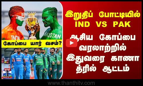 Asia Cup 2025 | இறுதிப் போட்டியில் IND vs PAK - ஆசிய கோப்பை வரலாற்றில் இதுவரை காணா த்ரில் ஆட்டம்