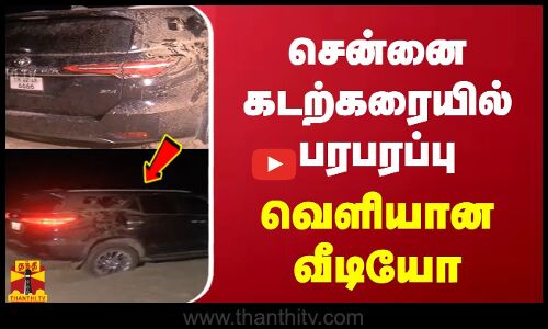 சென்னை கடற்கரையில் பரபரப்பு... வெளியான வீடியோ