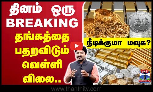 🔴LIVE : Gold Rate | தினம் ஒரு பிரேக்கிங்.. தங்கத்தை பதறவிடும் வெள்ளி விலை.. நீடிக்குமா மவுசு?