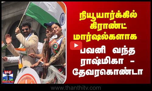 நியூயார்க்கில் கிராண்ட் மார்ஷல்களாக பவனி வந்த ராஷ்மிகா - தேவரகொண்டா