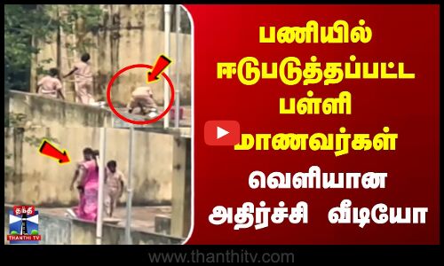பணியில் ஈடுபடுத்தப்பட்ட பள்ளி மாணவர்கள் | வெளியான அதிர்ச்சி வீடியோ