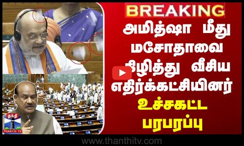 அமித்ஷா மீது மசோதாவை கிழித்து வீசிய எதிர்க்கட்சியினர் - உச்சகட்ட பரபரப்பு