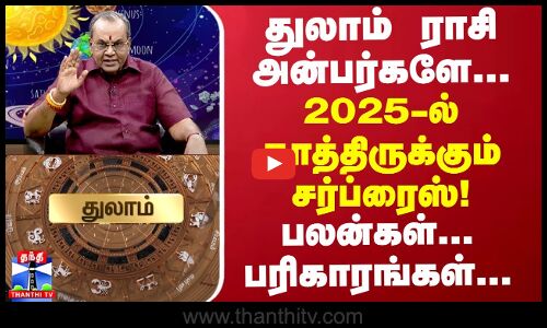 துலாம் ராசி அன்பர்களே மாறப்போகும் 2025..பலன்கள்..பரிகாரங்கள்.. | Astrology | Tamil