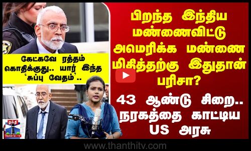 NRI | கேட்கவே ரத்தம் கொதிக்குது.. யார் இந்த `சுப்பு வேதம்’.. 43 ஆண்டு சிறை.. நரகத்தை காட்டிய US அரசு