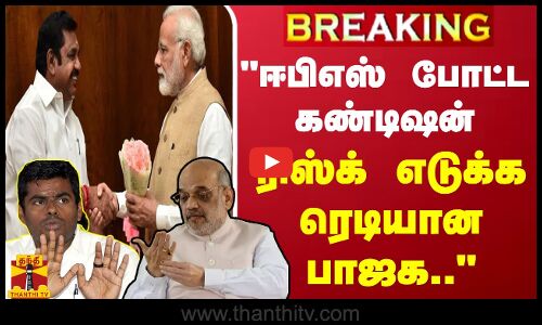 #BREAKING || ஈபிஎஸ் போட்ட கண்டிஷன்.. ரிஸ்க் எடுக்க ரெடியான பாஜக.. - கலை, அரசியல் விமர்சகர்