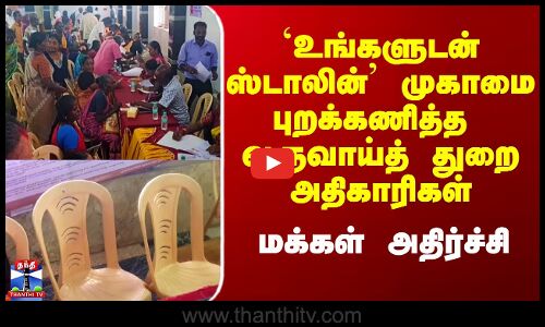 Ungaludan Stalin|`உங்களுடன் ஸ்டாலின்’ முகாமை புறக்கணித்த வருவாய்த் துறை அதிகாரிகள்- மக்கள் அதிர்ச்சி