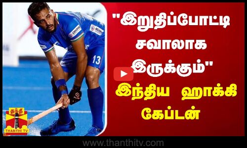 இறுதிப்போட்டி சவாலாக இருக்கும் - இந்திய ஹாக்கி கேப்டன் ஹர்மன்பிரீத் சிங்