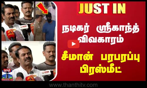 ஸ்ரீகாந்த் விவகாரம் | சீமான் பரபரப்பு பிரஸ்மீட்