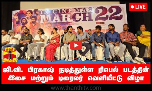 🔴LIVE : ஜி.வி. பிரகாஷ் நடித்துள்ள ரிபெல் படத்தின் இசை மற்றும் டிரைலர் வெளியீட்டு விழா | நேரலை காட்சிகள்