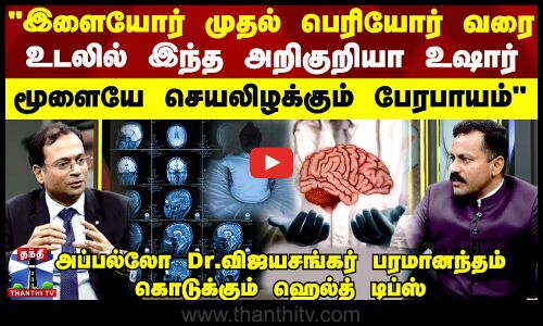 இளையோர் முதல் பெரியோர் வரை... உடலில் இந்த அறிகுறியா உஷார் மூளையே செயலிழக்கும் பேரபாயம்