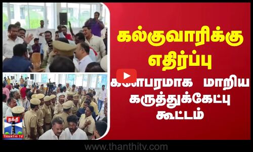 கல்குவாரிக்கு எதிர்ப்பு - களேபரமாக மாறிய கருத்துக்கேட்பு கூட்டம்