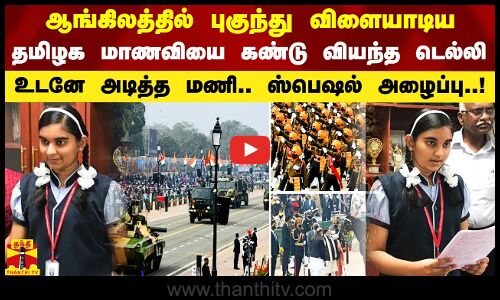 ஆங்கிலத்தில் புகுந்து விளையாடிய தமிழக மாணவியை கண்டு வியந்த டெல்லி.. உடனே அடித்த மணி.. ஸ்பெஷல் அழைப்பு..!
