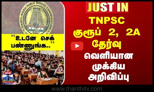 JUSTIN | TNPSC குரூப் 2 / 2A தேர்வு | வெளியான முக்கிய அறிவிப்பு