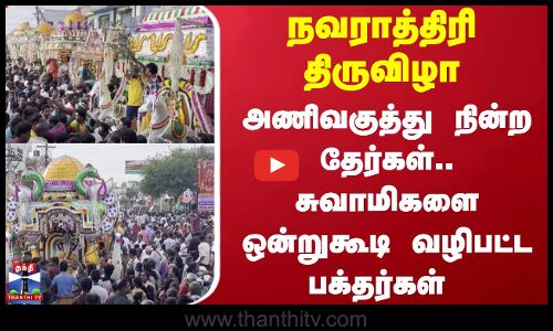 Krishnagiri | நவராத்திரி திருவிழா -அணிவகுத்து நின்ற தேர்கள்.. சுவாமிகளை ஒன்றுகூடி வழிபட்ட பக்தர்கள்