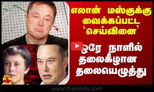 எலான் மஸ்குக்கு வைக்கப்பட்ட `செய்வினை - ஒரே நாளில் மாறிய தலையெழுத்து