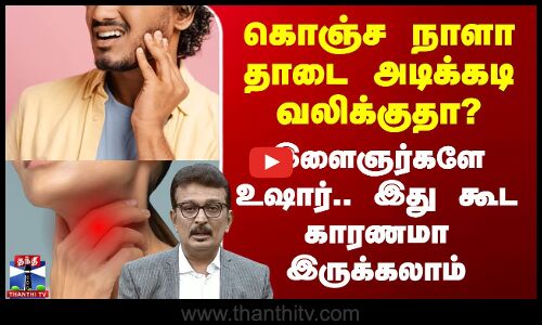 கொஞ்ச நாளா தாடை அடிக்கடி வலிக்குதா? - இளைஞர்களே உஷார்