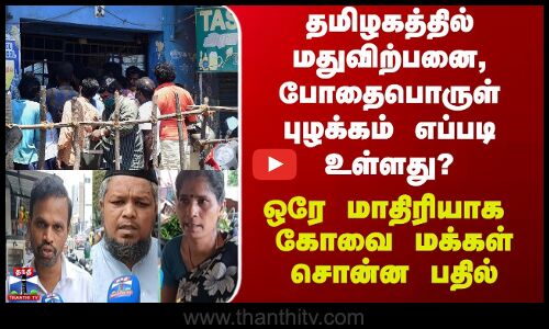 Streetinterview | தமிழகத்தில் மதுவிற்பனை, போதைபொருள் புழக்கம் எப்படி உள்ளது?
