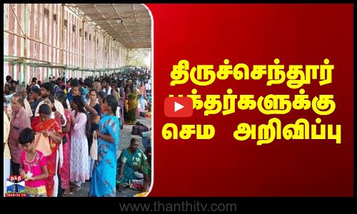திருச்செந்தூர் பக்தர்களுக்கு செம அறிவிப்பு